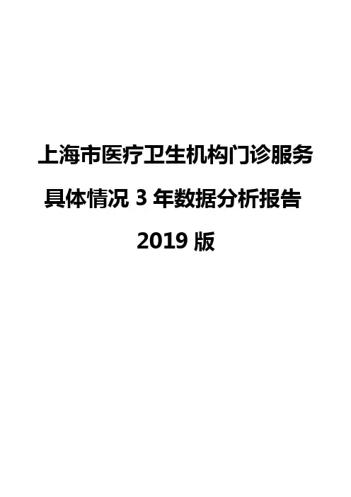 上海市医疗卫生机构门诊服务具体情况3年数据分析报告2019版