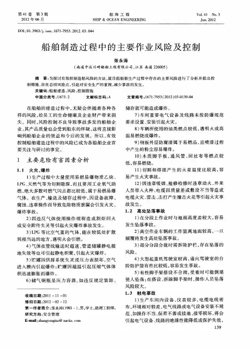 船舶制造过程中的主要作业风险及控制