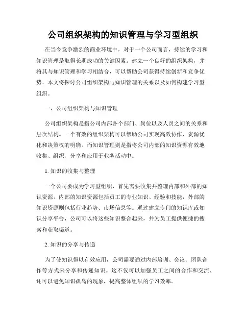 公司组织架构的知识管理与学习型组织