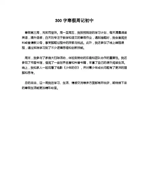 300字寒假周记初中