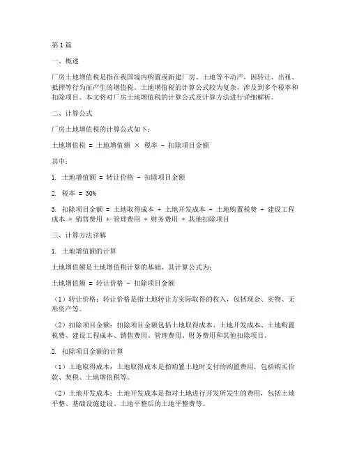 厂房土地增值税计算公式(3篇)