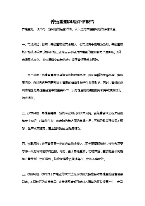 养殖鳖的风险评估报告