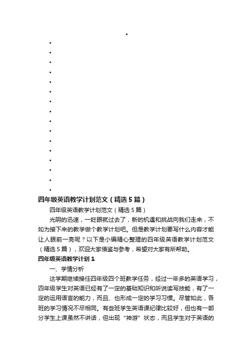 四年级英语教学计划范文（精选5篇）