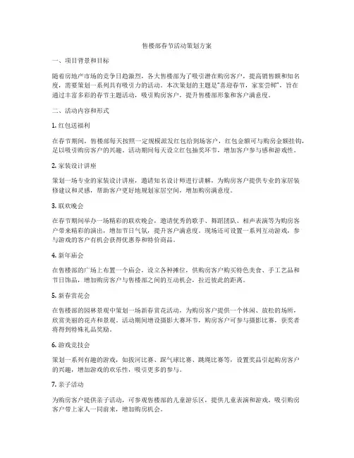售楼部春节活动策划方案
