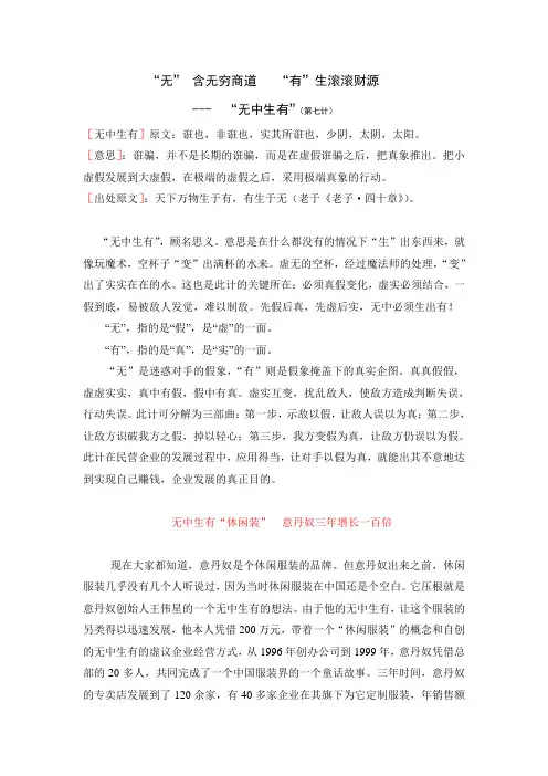 第7计,“无” 含无穷商道   “有”生滚滚财源 ---  “无中生有”