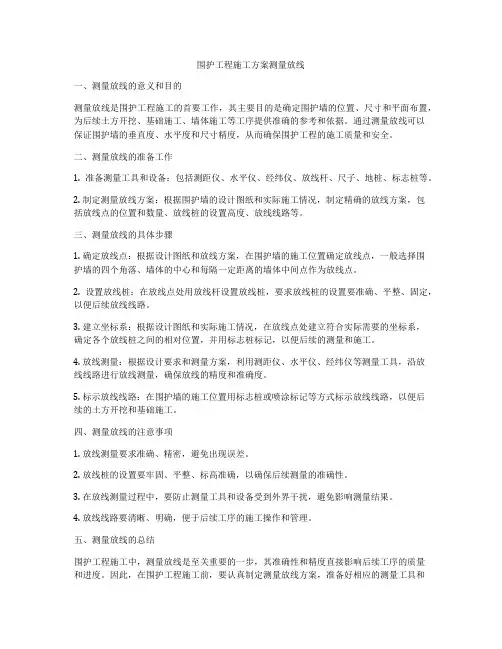 围护工程施工方案测量放线