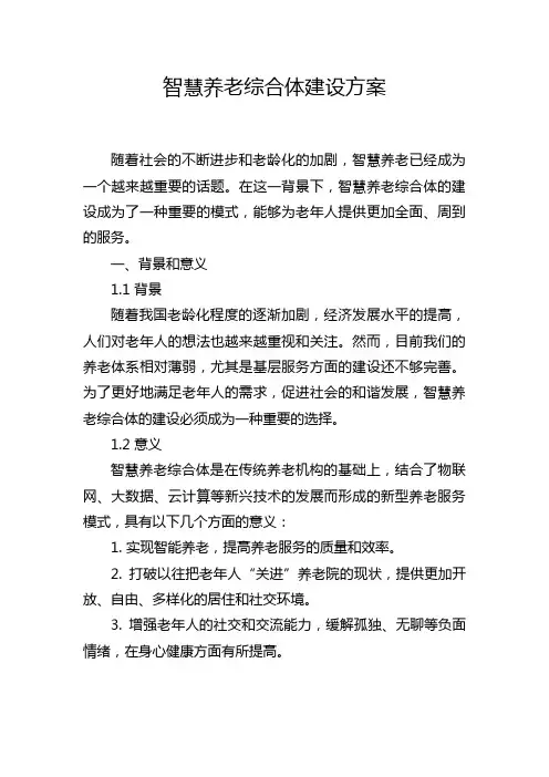 智慧养老综合体建设方案