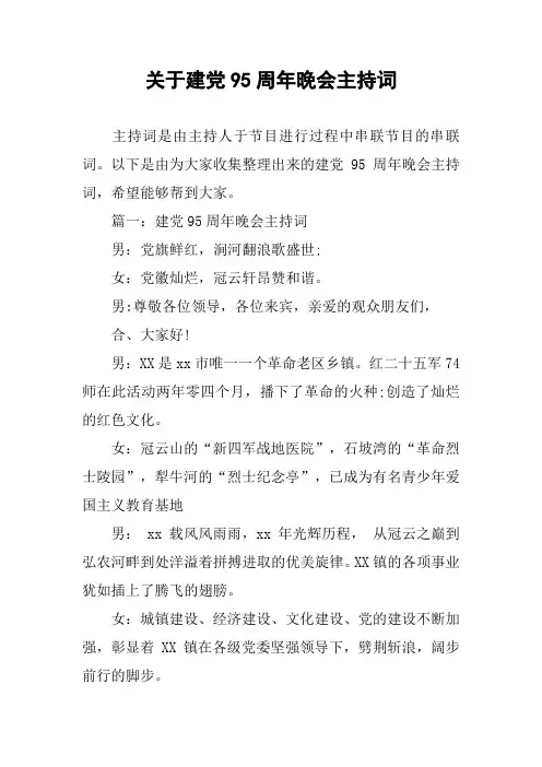 关于建党95周年晚会主持词