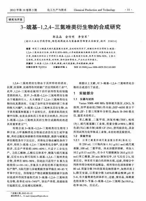 3-巯基-1,2,4-三氮唑类衍生物的合成研究