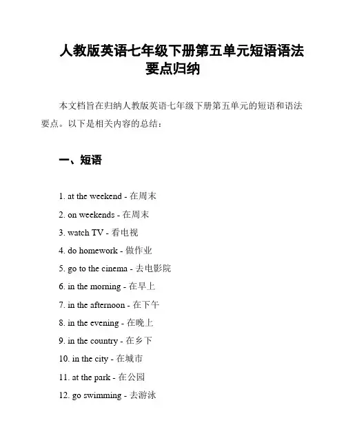 人教版英语七年级下册第五单元短语语法要点归纳