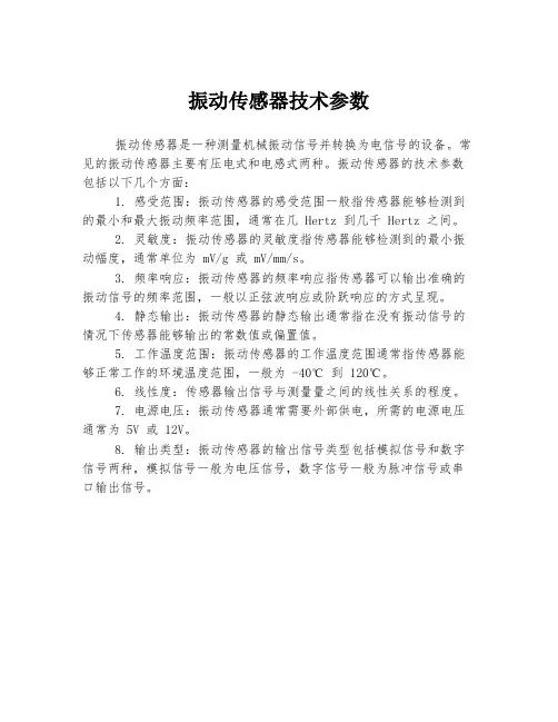 振动传感器技术参数