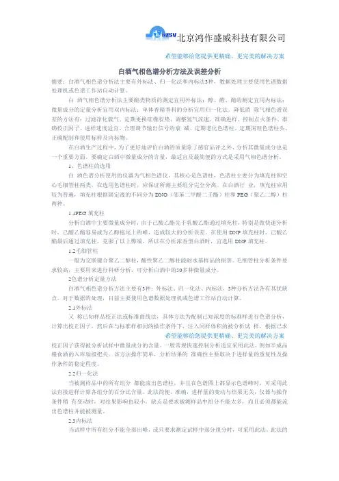 白酒气相色谱分析方法及误差分析
