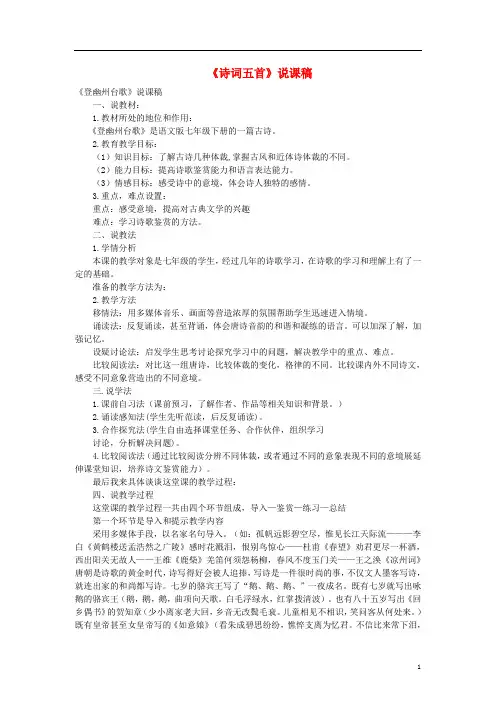 2016年秋季版七年级语文下册第五单元17诗词五首说课稿