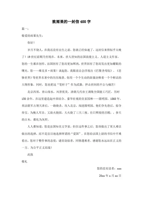 致雨果的一封信400字