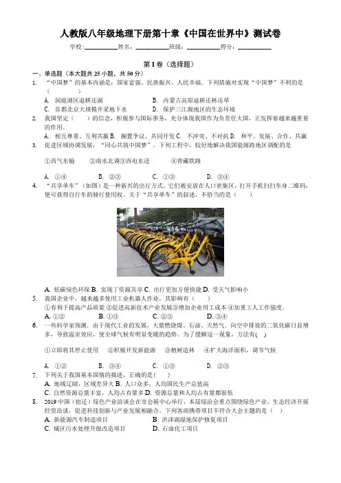 人教版八年级地理下册第十章《中国在世界中》测试卷(含答案)