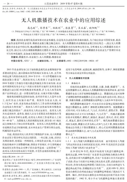 无人机撒播技术在农业中的应用综述