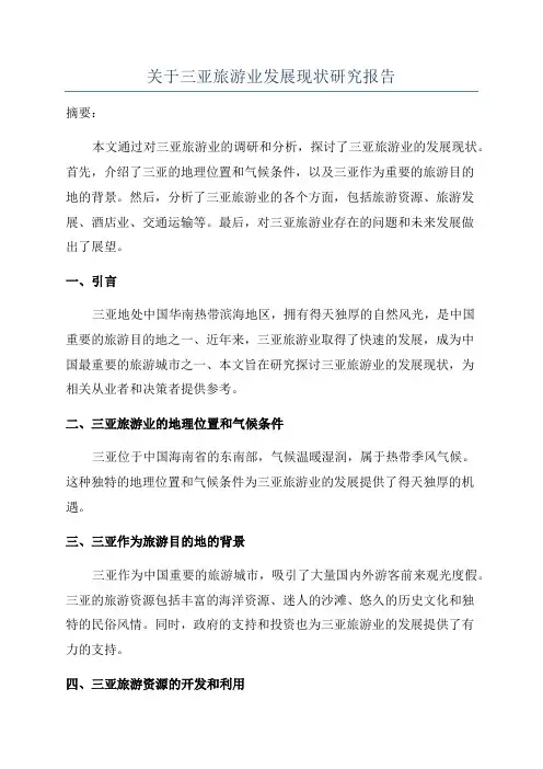 关于三亚旅游业发展现状研究报告