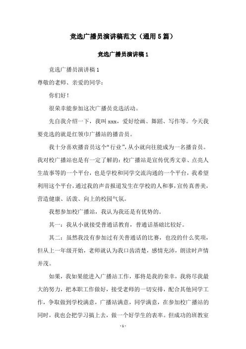 竞选广播员演讲稿范文(通用5篇)