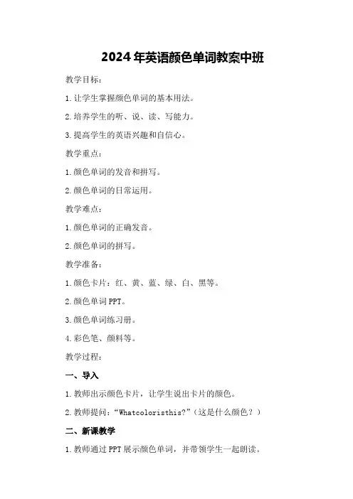 2024年英语颜色单词教案中班