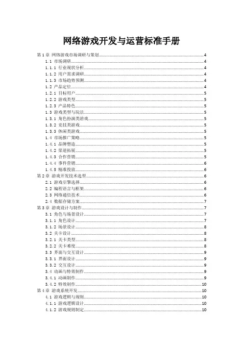 网络游戏开发与运营标准手册