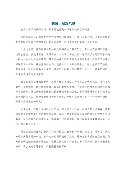 琅琊古城观后感