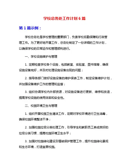 学校总务处工作计划6篇