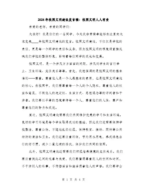 2024年校园文明建设发言稿：校园文明人人有责(二篇)