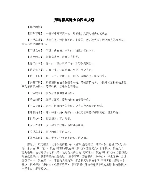 形容极其稀少的四字成语