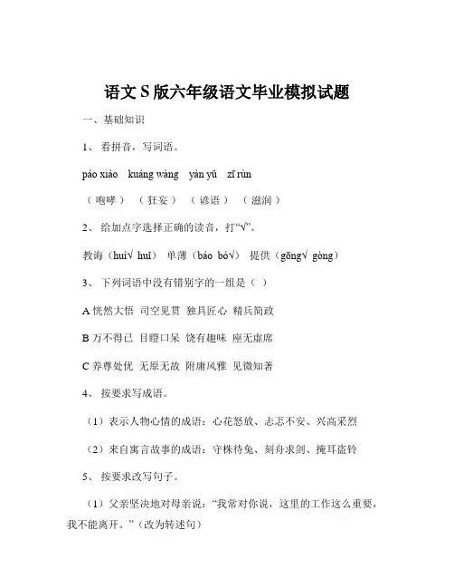 语文S版六年级语文毕业模拟试题