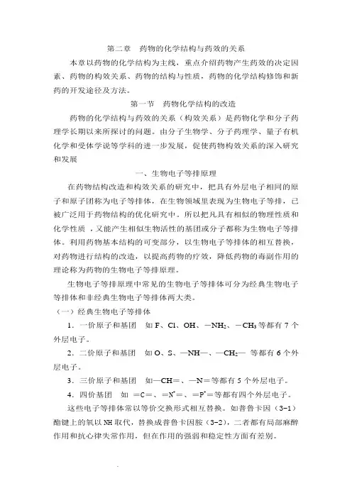 药物的化学结构与药效