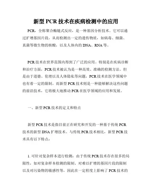 新型PCR技术在疾病检测中的应用