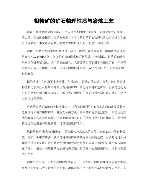 钼精矿的矿石物理性质与冶炼工艺