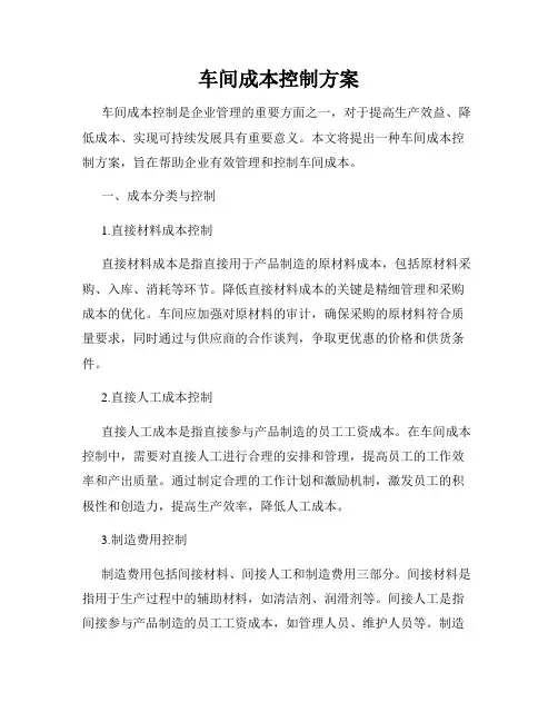 车间成本控制方案