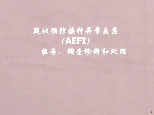疑似预防接种异常反应-ppt课件