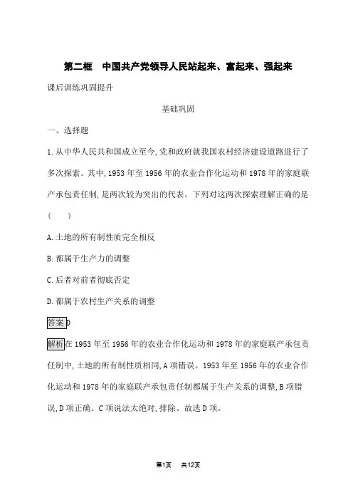 人教版高中思想政治必修3课后习题 第1课 第2框 中国共产党领导人民站起来、富起来、强起来 (2)