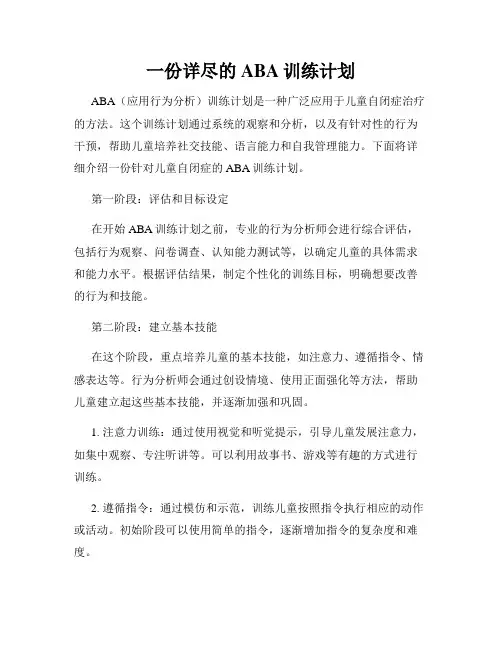 一份详尽的ABA训练计划