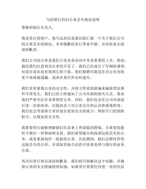 写给银行的旧公章丢失情况说明