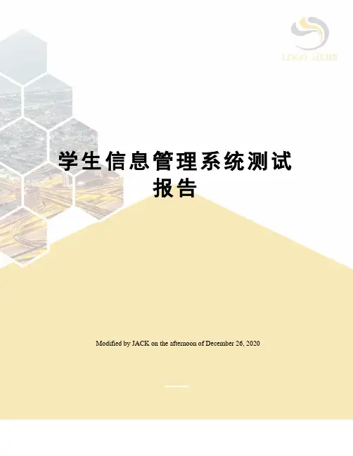 学生信息管理系统测试报告