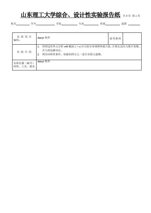 弹性力学有限元分析实验报告