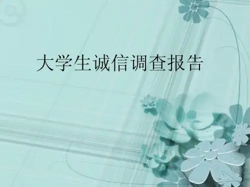 大学生诚信调查报告ppt