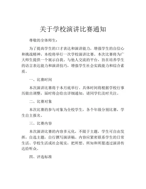关于学校演讲比赛通知
