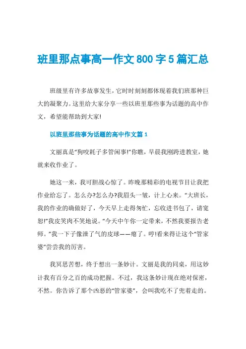 班里那点事高一作文800字5篇汇总