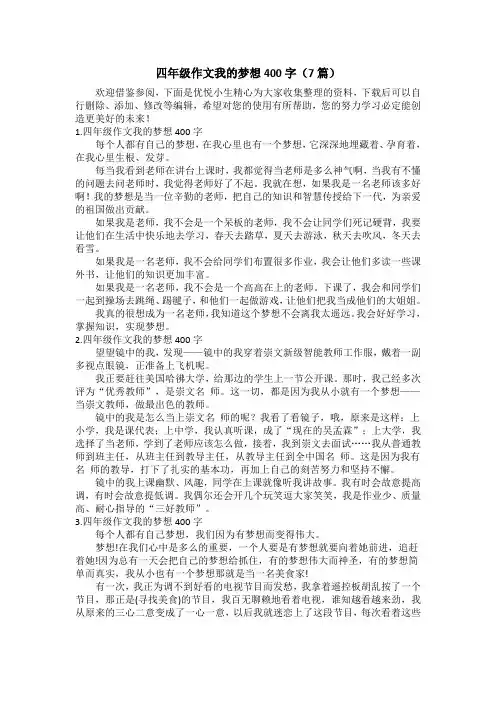 四年级作文我的梦想400字(7篇)