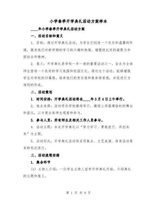 小学春季开学典礼活动方案样本(三篇)