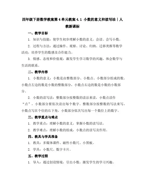 四年级下册数学教案-第4单元教案4