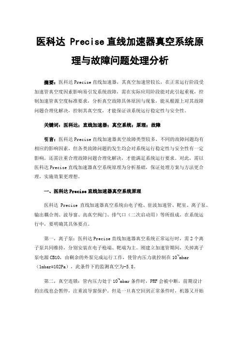 医科达Precise直线加速器真空系统原理与故障问题处理分析