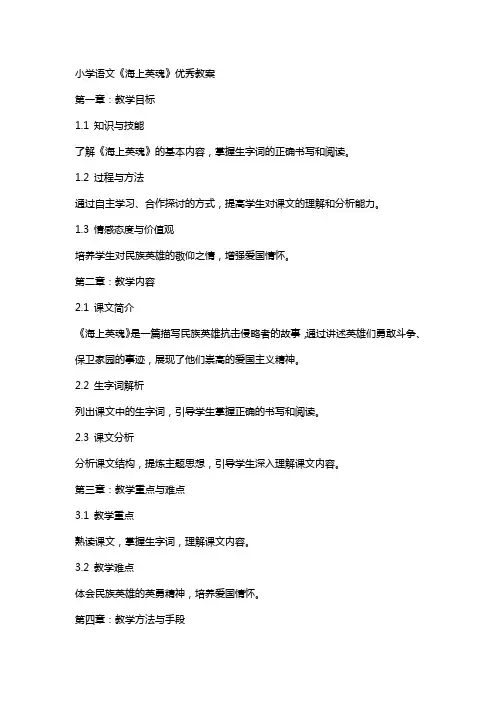 小学语文《海上英魂》教案