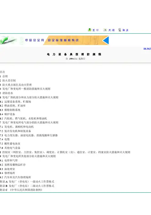 《电力设备典型消防规程》DL5027-1993