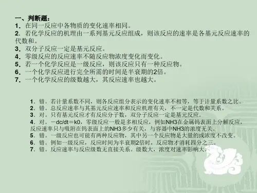 第七章  化学动力学(1)