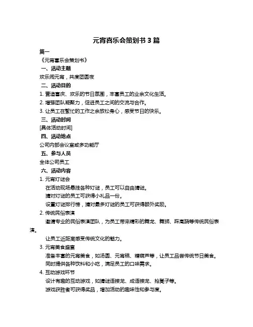 元宵喜乐会策划书3篇